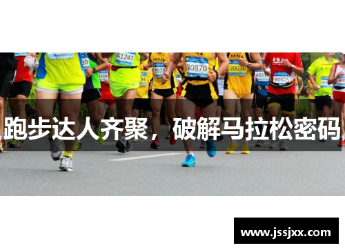 跑步达人齐聚，破解马拉松密码