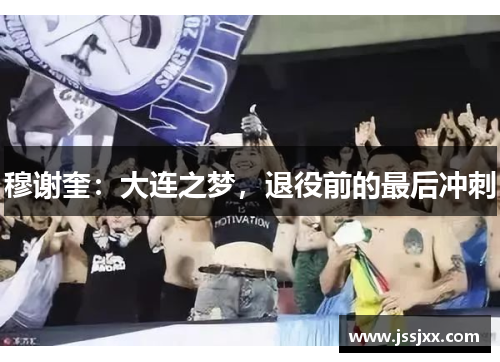 穆谢奎:大连之梦,退役前的最后冲刺
