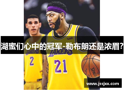 湖蜜们心中的冠军-勒布朗还是浓眉？