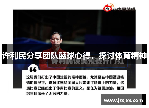 许利民分享团队篮球心得，探讨体育精神