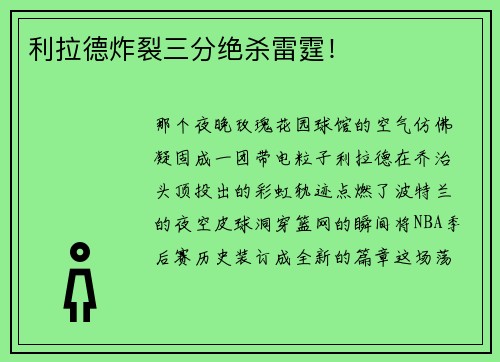 利拉德炸裂三分绝杀雷霆！