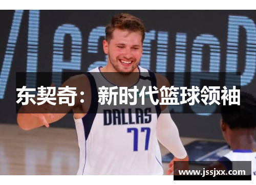 东契奇：新时代篮球领袖