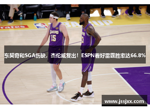 东契奇和SGA伤缺，杰伦威复出！ESPN看好雷霆胜率达66.8%