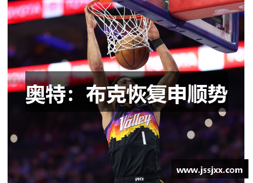 奥特：布克恢复申顺势