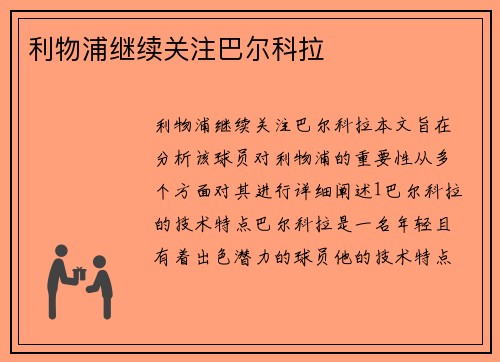 利物浦继续关注巴尔科拉