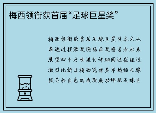 梅西领衔获首届“足球巨星奖”